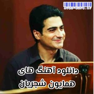 دانلود ماندگارترین اهنگ های همایون شجریان