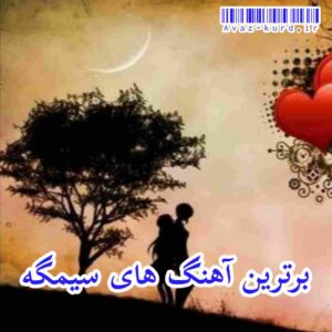 دانلود برترین آهنگ های سیمگه (آپدیت 1402)