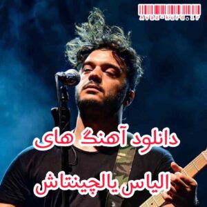 دانلود 47 آهنگ جدید و قدیمی الیاس یالچینتاش (آپدیت 1402)