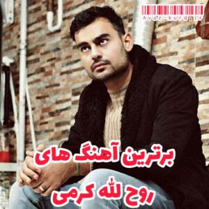 دانلود آهنگ برتر روح الله کرمی (آپدیت 1402)