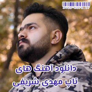 دانلود آهنگ های تاپ مهدی شریفی (آپدیت 1402)