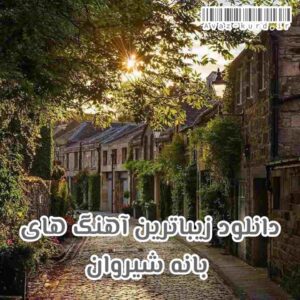 دانلود زیباترین آهنگ های بانه شیروان (آپدیت 1402)