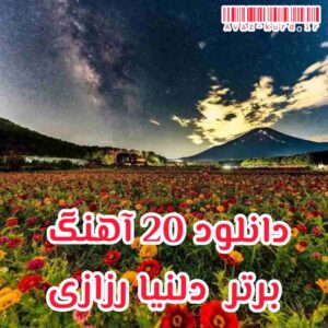 دانلود 20 آهنگ برتر دلنیا رزازی (آپدیت 1402)