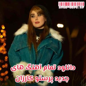 دانلود تمام آهنگ های جدید پرستو کارزان (آپدیت 1402)