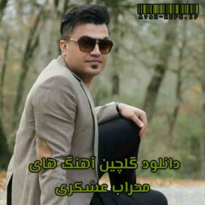 دانلود گلچین آهنگ های محراب عسکری (آپدیت 1402)