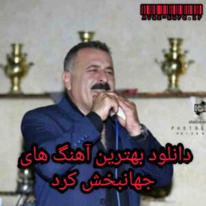 دانلود بهترین آهنگ های جهانبخش کرد (آپدیت 1402)
