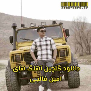 دانلود گلچین آهنگ های امین فالجی (آپدیت 1402)