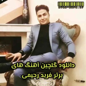 دانلود گلچین آهنگ های برتر فربد رحیمی (آپدیت 1402)