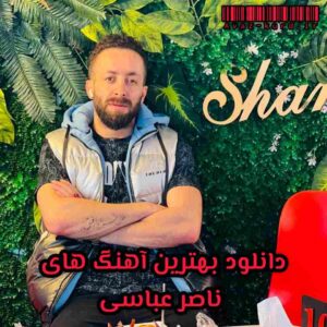 دانلود بهترین آهنگ های ناصر عباسی (آپدیت 1402)