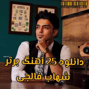 دانلود 25 آهنگ برتر شهاب فالجی (آپدیت 1402)