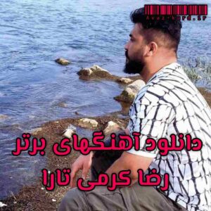 دانلود آهنگهای برتر رضا کرمی تارا (آپدیت 1402)