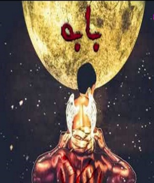 کارگر بابه