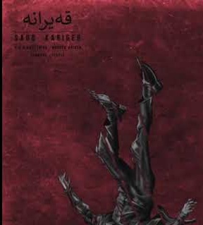 کارگر قه یرانه