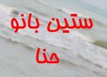 ستین حنا