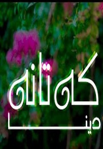 دینا کتانه