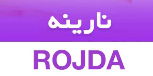 روژدا نارینه