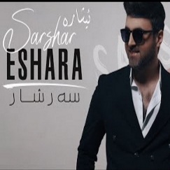 سه رشار ئیشارە