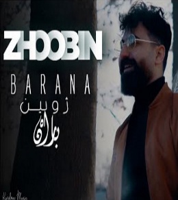 ژوبین بارانه