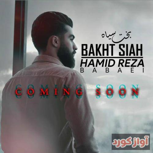 حمیدرضا بابایی بخت سیاه