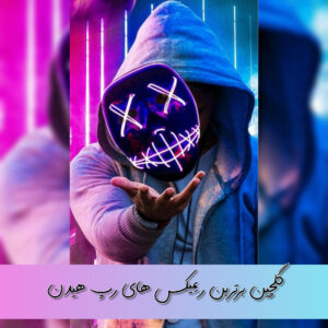 گلچین برترین ریمیکس های رپ هیدن