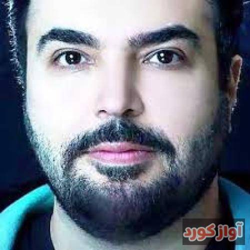 امید آمری باید حرفمو بشنوی امشب بیا