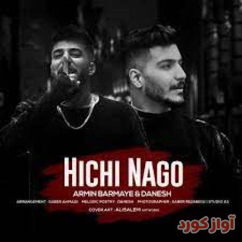 آرمین برمایه خدا بسه دی نتیونم چنی بکشیم زجر تو