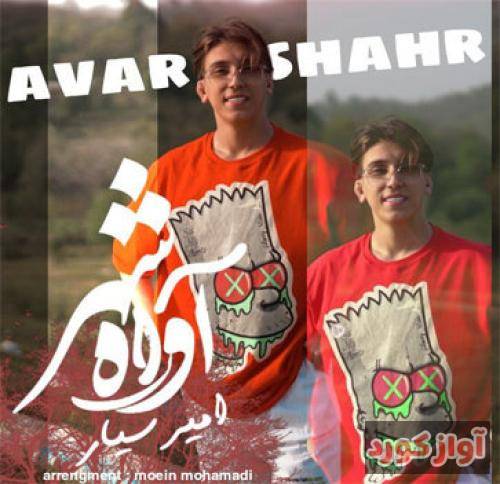 امیر سیار آواره شهر