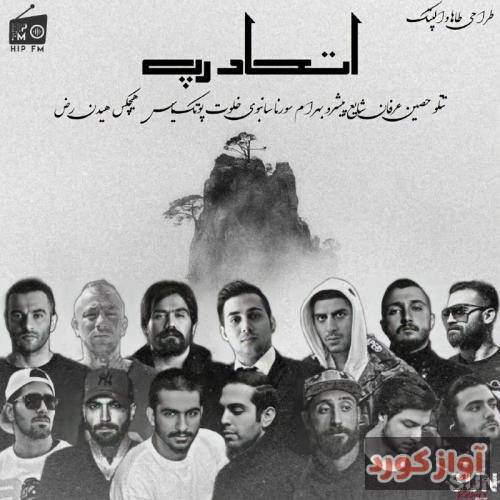 سان ریمیکس اتحاد رپ