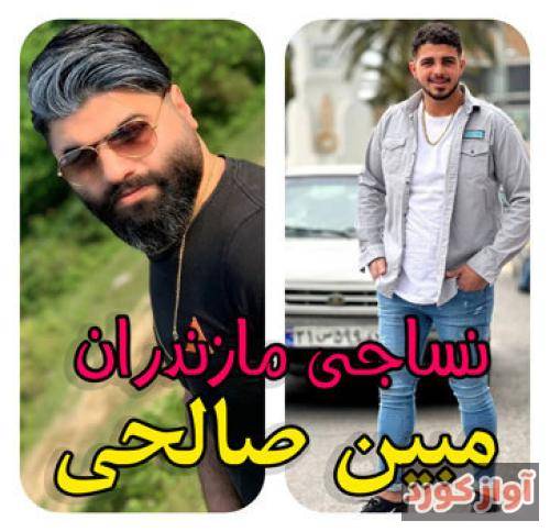 مبین صالحی نساجی