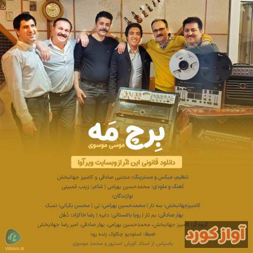 موسی موسوی بِرچِ مَه