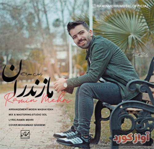 رامین مهری مازندران