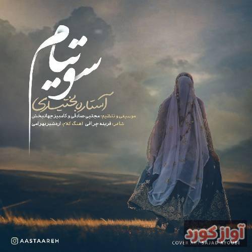 آستاره بختیاری سو تیام