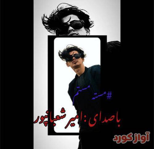 امیر شعبانپور مست مستم