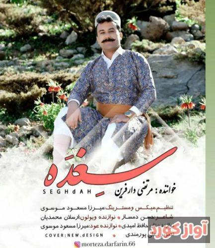مرتضی دارفرین سغده