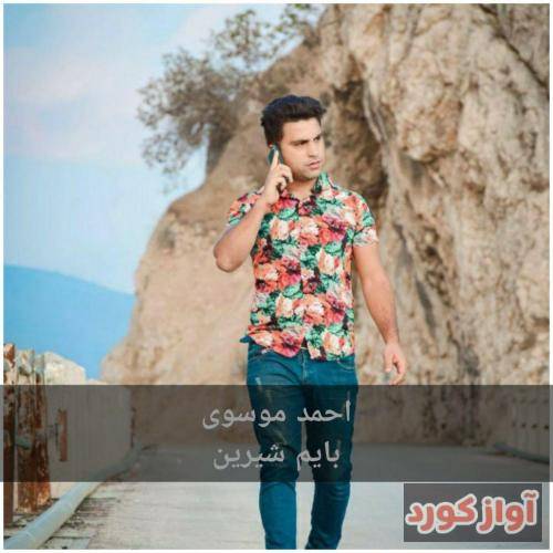 احمد موسوی بایم شیرین