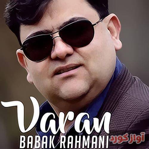  بابک رحمانی  واران واران ته رم کرد