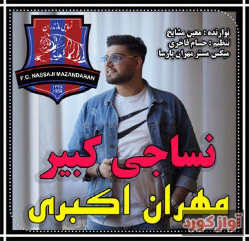 مهران اکبری نساجی کبیر