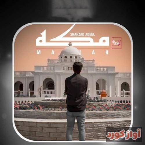 شهزاد عدیل مکه