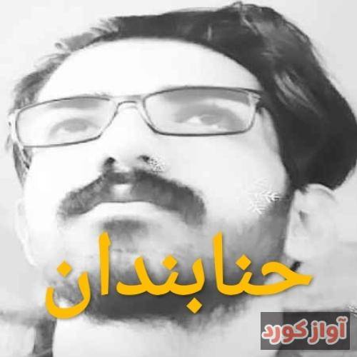 ميلاد غلامي آی حنابندان اَراد کم زنجیر ته لا له پاد که م