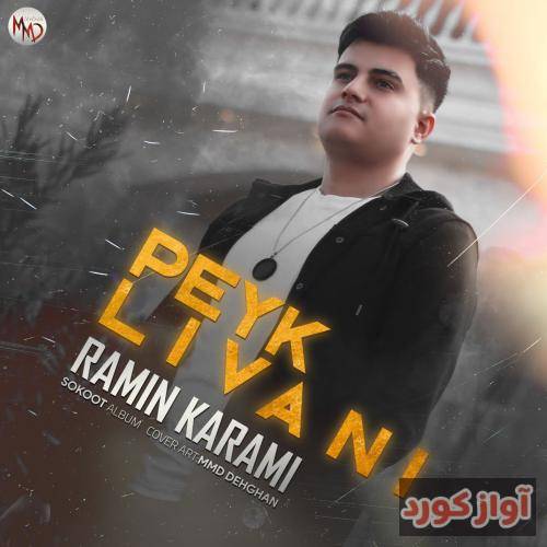 رامین کرمی اشک چاویلم رشی و یادی