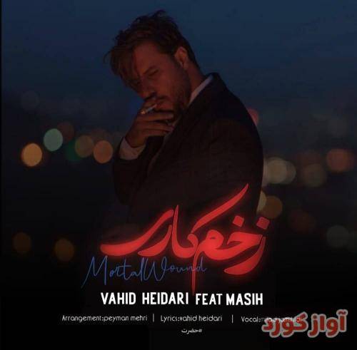 وحید حیدری زخم کاری