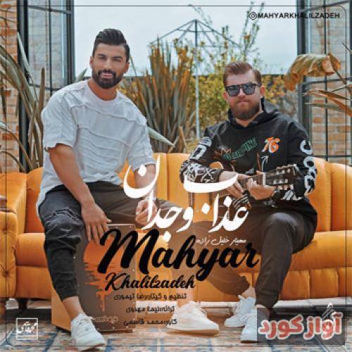 مهیار خلیل زاده عذاب وجدان