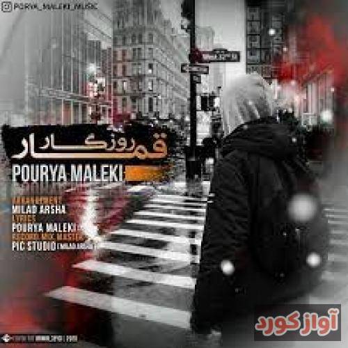 پوریا ملکی مه بازنده م و ای قماره ای قماره چنی تلخه