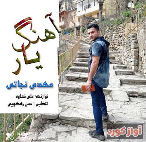 مهدی نجاتی یار