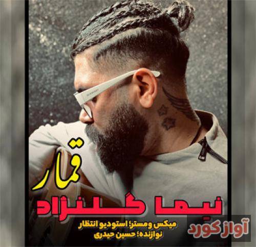 نیما گلنژاد قمار
