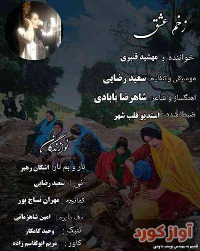 مهشید قنبری زخم عشق