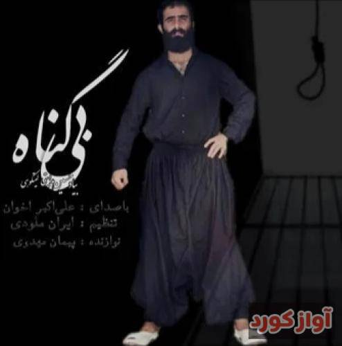 علی اکبر اخوان زندون بی ملاقاتی صف انتظار نیشته مه برار