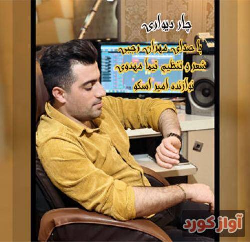 مهران رجبی چار دیواری