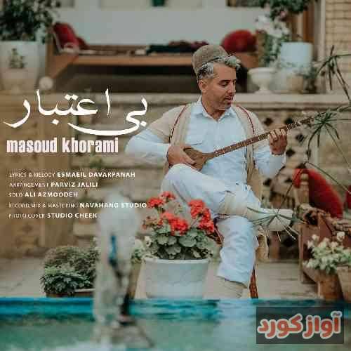 مسعود خرمی بی اعتبار
