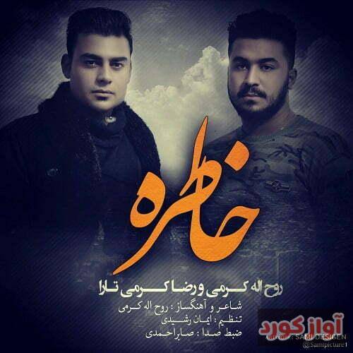 روح الله کرمی دلِم شِکانی دلم شکانی بیت شِعرم خودیدنو